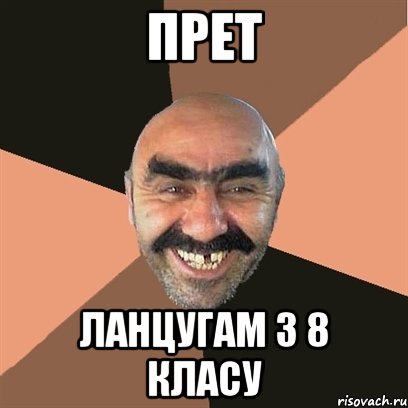 прет ланцугам з 8 класу, Мем Я твой дом труба шатал