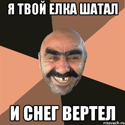 Я твой елка шатал И снег вертел, Мем Я твой дом труба шатал