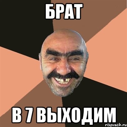 брат в 7 выходим, Мем Я твой дом труба шатал