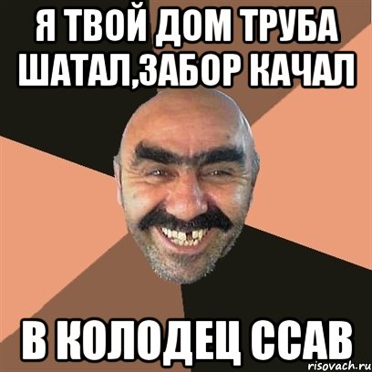 я твой дом труба шатал,забор качал в колодец ссав, Мем Я твой дом труба шатал