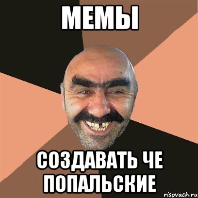 Мемы Создавать че попальские, Мем Я твой дом труба шатал