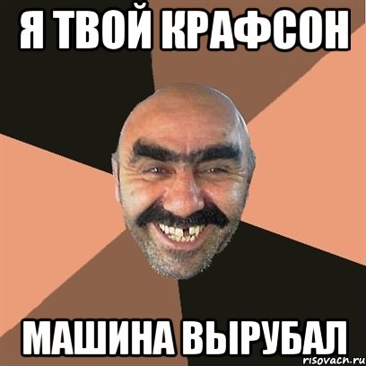 Я твой крафсон машина вырубал, Мем Я твой дом труба шатал
