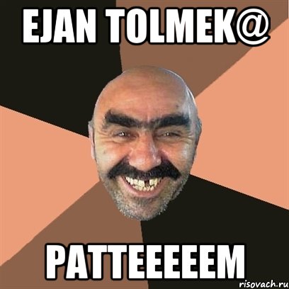 ejan tolmek@ patteeeeem, Мем Я твой дом труба шатал