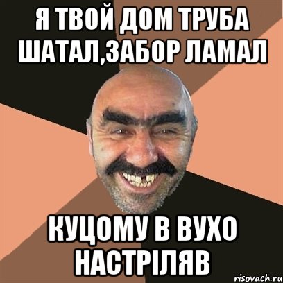 я твой дом труба шатал,забор ламал куцому в вухо настріляв, Мем Я твой дом труба шатал