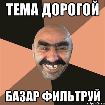 тема дорогой базар фильтруй, Мем Я твой дом труба шатал