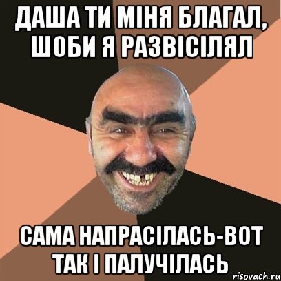 даша ти міня благал, шоби я развісілял сама напрасілась-вот так і палучілась, Мем Я твой дом труба шатал