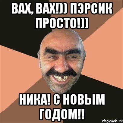 Вах, вах!)) Пэрсик просто!)) Ника! С новым годом!!, Мем Я твой дом труба шатал