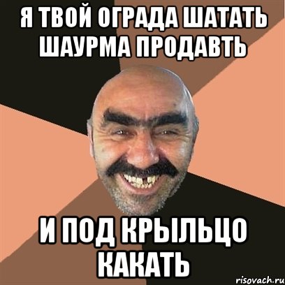 я твой ограда шатать шаурма продавть и под крыльцо какать, Мем Я твой дом труба шатал