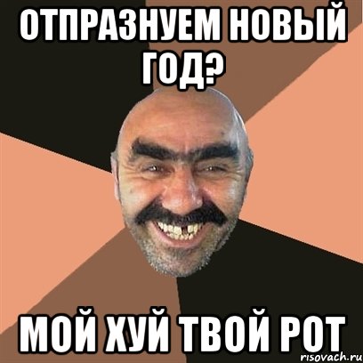 отпразнуем новый год? мой хуй твой рот, Мем Я твой дом труба шатал