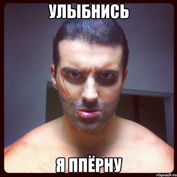 Улыбнись я ппёрну, Мем я твой рот топтал