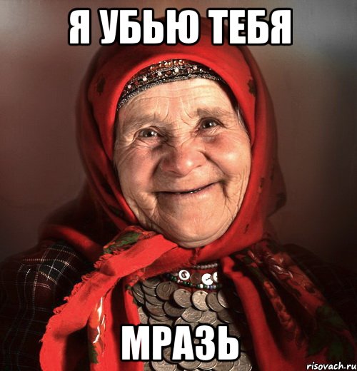 я убью тебя мразь