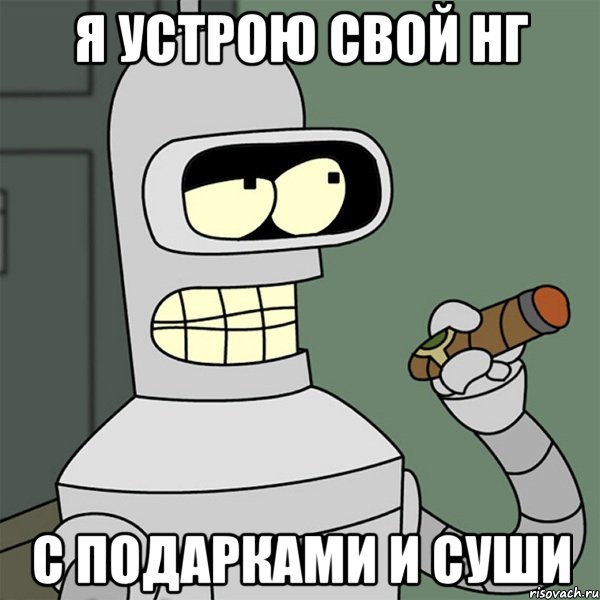 Я устрою свой НГ С подарками и суши, Мем я устрою свой сопромат с блэкдже