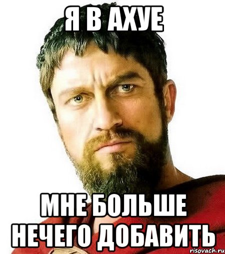 Я В АХУЕ мне больше нечего добавить, Мем Я в ахуе мне нечего добавить