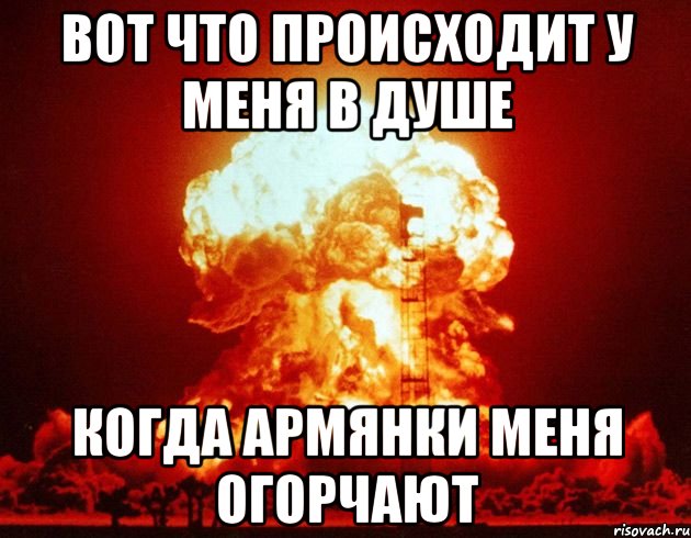 вот что происходит у меня в душе когда армянки меня огорчают