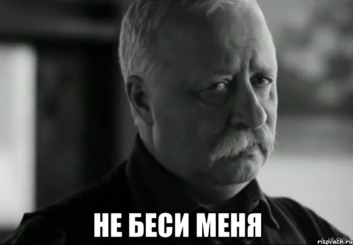  не беси меня, Мем Не расстраивай Леонида Аркадьевича