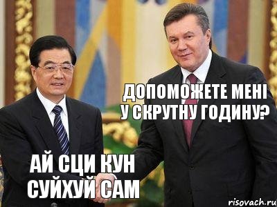 Допоможете мені у скрутну годину? ай сци кун суйхуй сам, Комикс  янукович китай