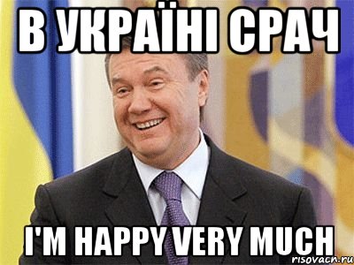 В УКРАЇНІ СРАЧ I'M HAPPY VERY MUCH