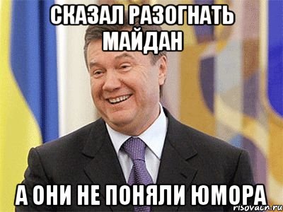 Сказал разогнать майдан а они не поняли юмора, Мем Янукович