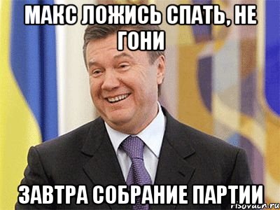 Макс ложись спать, не гони Завтра собрание партии, Мем Янукович