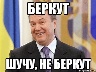 БЕРКУТ ШУЧУ, НЕ БЕРКУТ, Мем Янукович