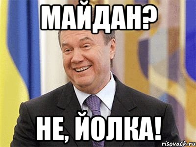 Майдан? Не, йолка!, Мем Янукович