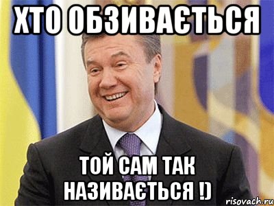 Хто обзивається Той сам так називається !), Мем Янукович