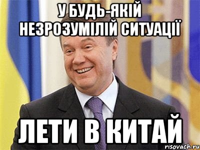 У будь-якій незрозумілій ситуації Лети в китай, Мем Янукович