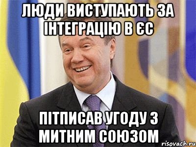 Люди виступають за інтеграцію в єс пітписав угоду з митним союзом, Мем Янукович