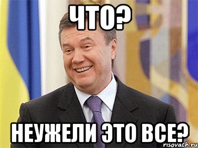 что? неужели это все?