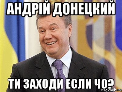 Андрій Донецкий ти заходи если чо?, Мем Янукович