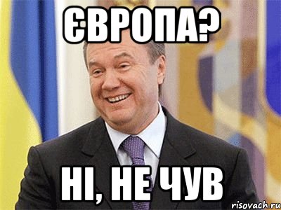 Європа? ні, не чув