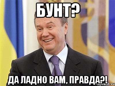 Бунт? Да ладно вам, правда?!