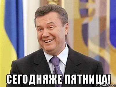  сегодняже пятница!