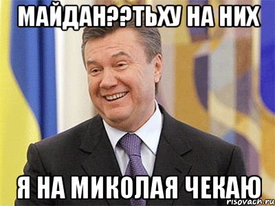 Майдан??тьху на них Я на Миколая чекаю, Мем Янукович