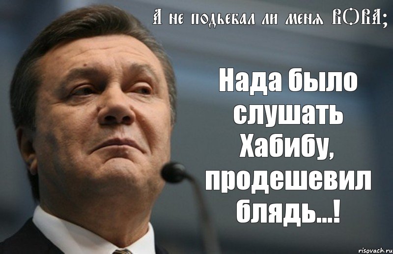 А не подьебал ли меня ВОВА? Нада было слушать Хабибу, продешевил блядь...!