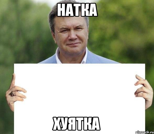 Натка Хуятка