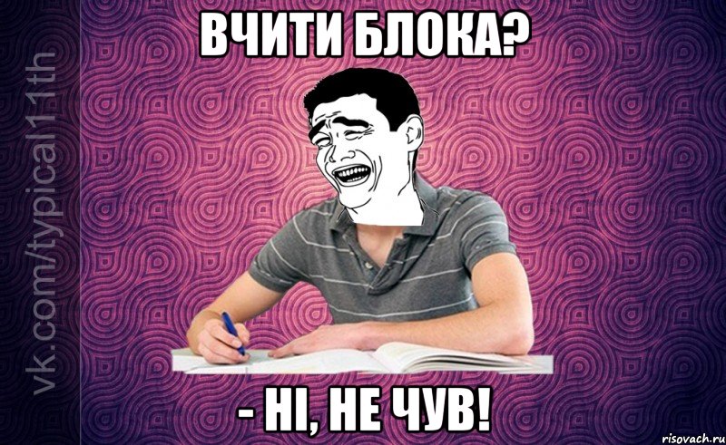 Вчити Блока? - Ні, не чув!