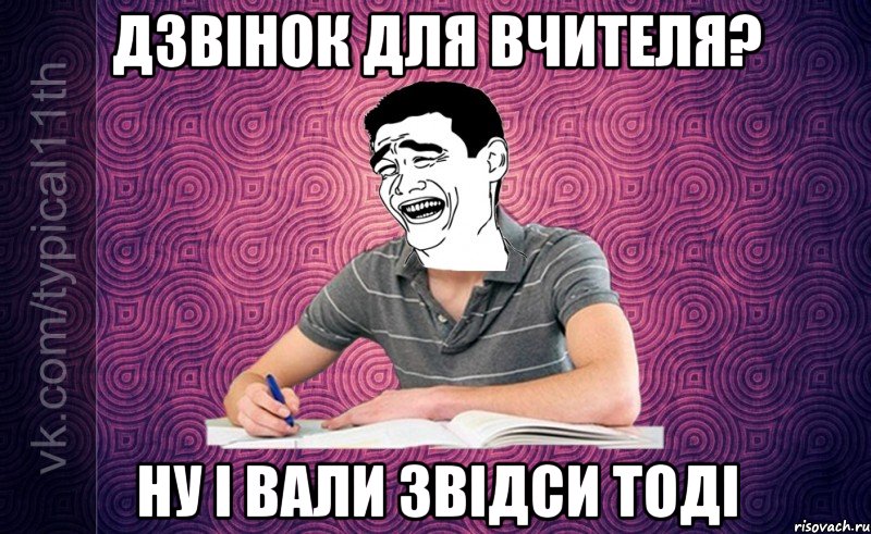 Дзвінок для вчителя? Ну і вали звідси тоді