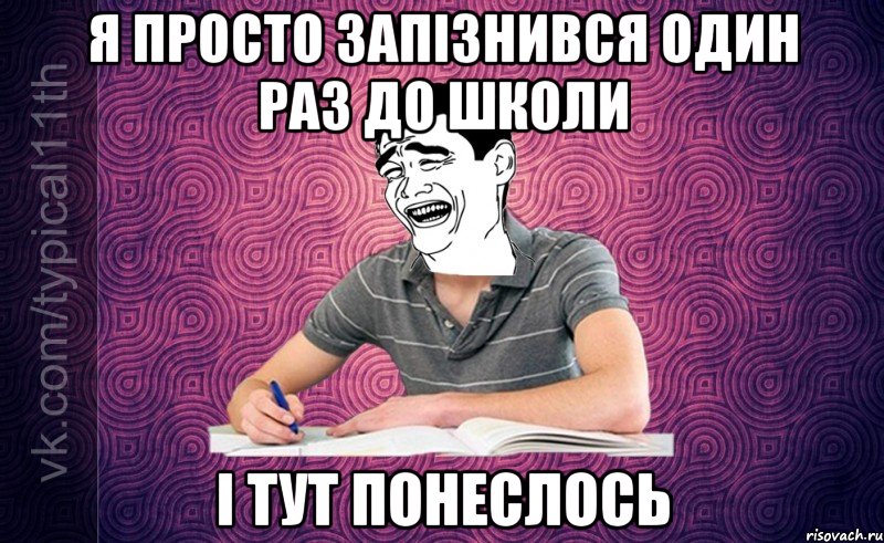 Я просто запізнився один раз до школи І тут понеслось