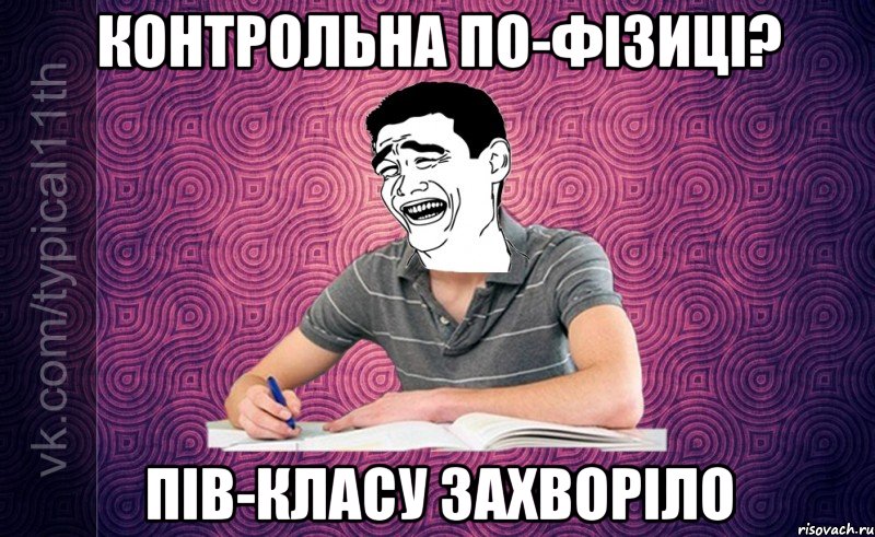 Контрольна по-фізиці? Пів-класу захворіло
