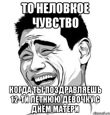 То неловкое чувство когда ты поздравляешь 12-ти летнюю девочку с днём Матери, Мем Яо Мин