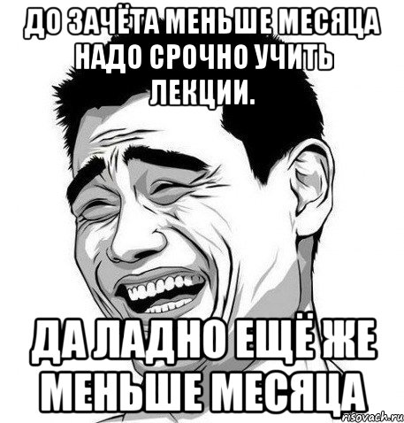 До зачёта меньше месяца надо срочно учить лекции. Да ладно ещё же меньше месяца, Мем Яо Мин