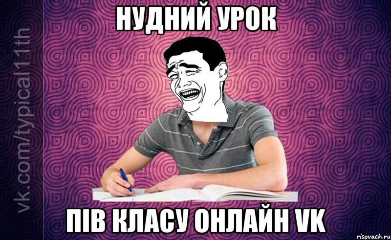 Нудний урок Пів класу онлайн Vk