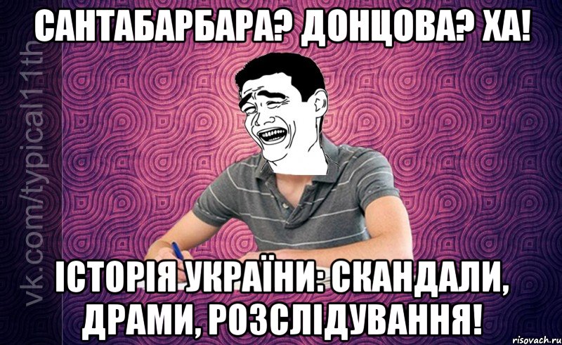 Сантабарбара? Донцова? Ха! Історія України: скандали, драми, розслідування!