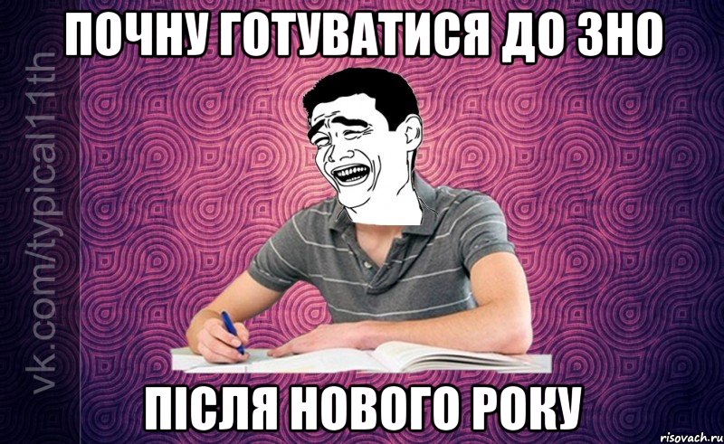 ПОЧНУ ГОТУВАТИСЯ ДО ЗНО ПІСЛЯ НОВОГО РОКУ