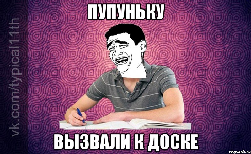 Пупуньку Вызвали к доске