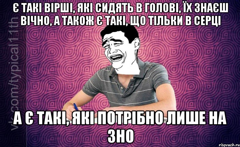 Є такі вірші, які сидять в голові, їх знаєш вічно, А також є такі, що тільки в серці А є такі, які потрібно лише на ЗНО