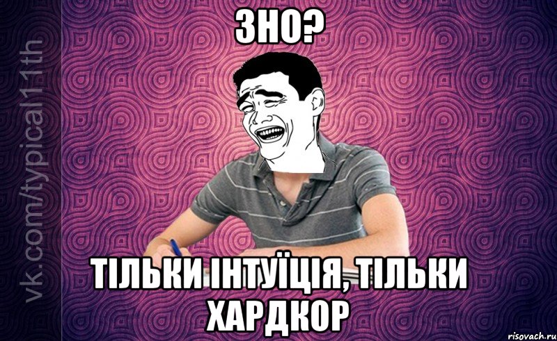 ЗНО? Тільки інтуїція, тільки хардкор