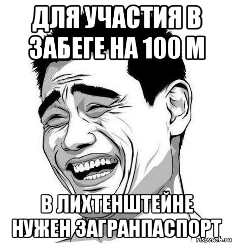 Для участия в забеге на 100 м В Лихтенштейне нужен загранпаспорт, Мем Яо Мин