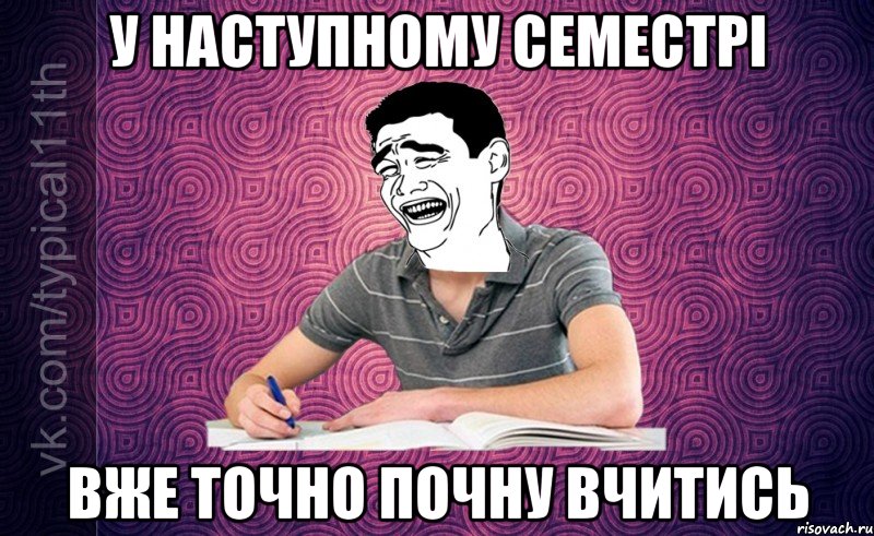 У наступному семестрі вже точно почну вчитись